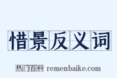 惜景反义词是什么意思的图片